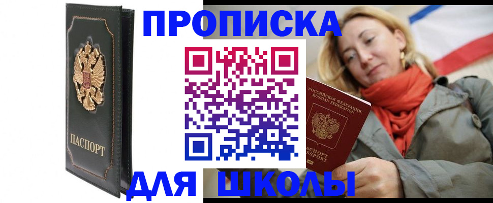 временная регистрация для школы в Старой Купавне